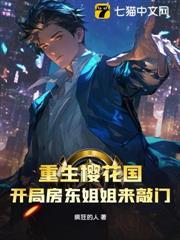 重生櫻花國：開局房東姐姐來敲門