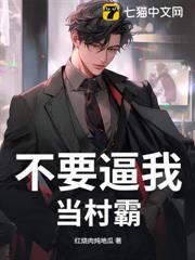 不要逼我當村霸