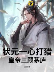 狀元一心打獵，皇帝三顧茅廬