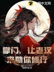 掌門，讓老漢來助你修行