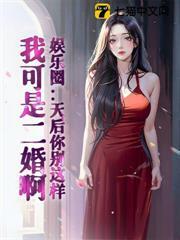 娛樂圈：天后你別這樣，我可是二婚啊