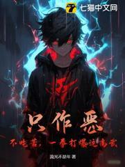 只作惡，不吃苦，一拳打爆這高武！