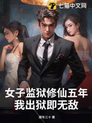 女子監獄修仙五年，我出獄即無敵