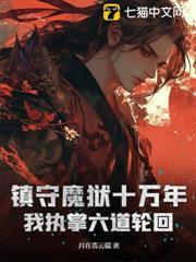 鎮守魔獄十萬年，我執掌六道輪迴