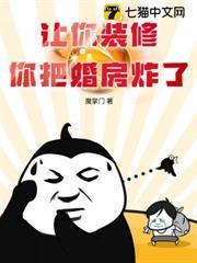 讓你裝修，你把婚房炸了