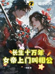 長生十萬年，女帝上門叫相公