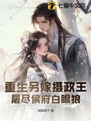 慘死生子夜，重生嫡女屠盡侯府