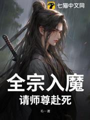 全宗入魔：請師尊赴死！
