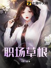職場草根
