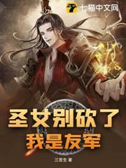 聖女別砍了，我是友軍！