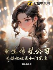 重生傳媒公司，總裁姐姐是仙門宗主？