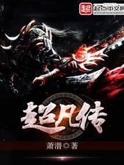 超凡傳