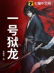 一號獄龍