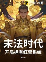 末法時代，開局擁有紅警系統