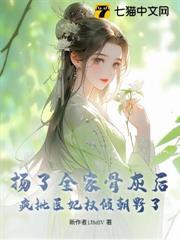 揚了全家骨灰後，瘋批醫妃權傾朝野了