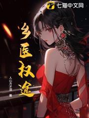 鄉醫權途