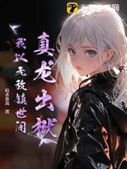 真龍出獄，我以無敵鎮世間！