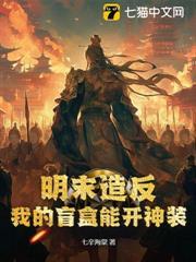 明末造反：我的盲盒能開神裝