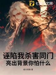 誣陷我殺害同門，亮出背景你怕什麼