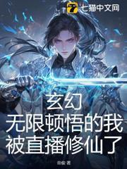 玄幻：無限頓悟的我被直播修仙了！