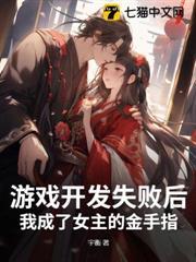 遊戲開發失敗後，我成了女主的金手指