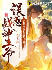 穿書後醫術超絕，但誤惹戰神王爺！