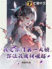 我是宗門第一天驕，你讓我廢材崛起？