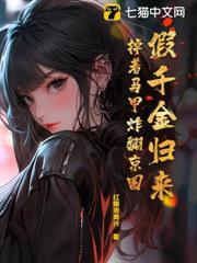 假千金歸來，掉著馬甲炸翻京圈