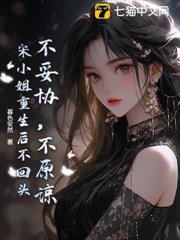 不妥協，不原諒，宋小姐重生後不回頭