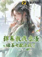 彈幕教我虐渣？綠茶女配殺瘋了！