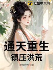 通天重生，鎮壓洪荒