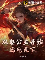 從娶公主開始逐鹿天下