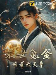 末世氪金，修道大天尊