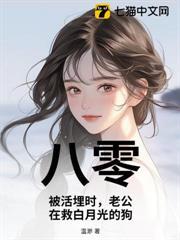 八零：被活埋時，老公在救白月光的狗