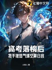 高考落榜後：我手搓熱氣球空降白宮