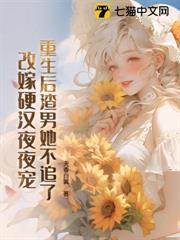 重生後渣男她不追了，改嫁硬漢夜夜寵