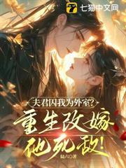 夫君囚我為外室？重生改嫁他死敵！