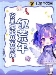 饑荒年，災星寶寶從天而降