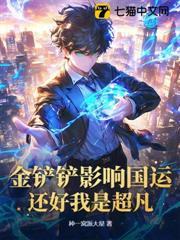 金鏟鏟影響國運？還好我是超凡！