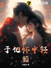 於他懷中輕顫