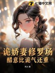 詭嬌妻修羅場，醋意比詭氣還重！