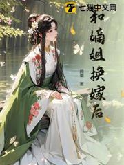 和嫡姐換嫁後