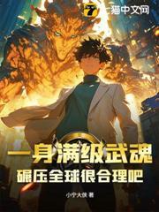 一身滿級武魂，碾壓全球很合理吧！