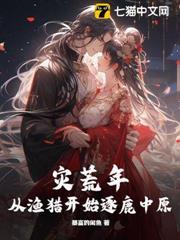 災荒年，從漁獵開始逐鹿中原