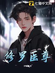 修羅醫尊