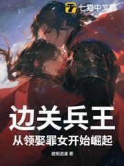 邊關兵王：從領娶罪女開始崛起