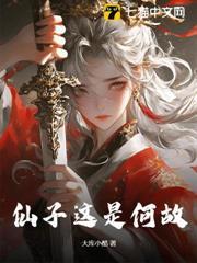 仙子這是何故？