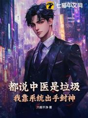 都說中醫是垃圾？我靠系統出手封神