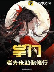 掌門，老夫來助你修行