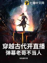 穿越古代開直播：彈幕老哥不當人